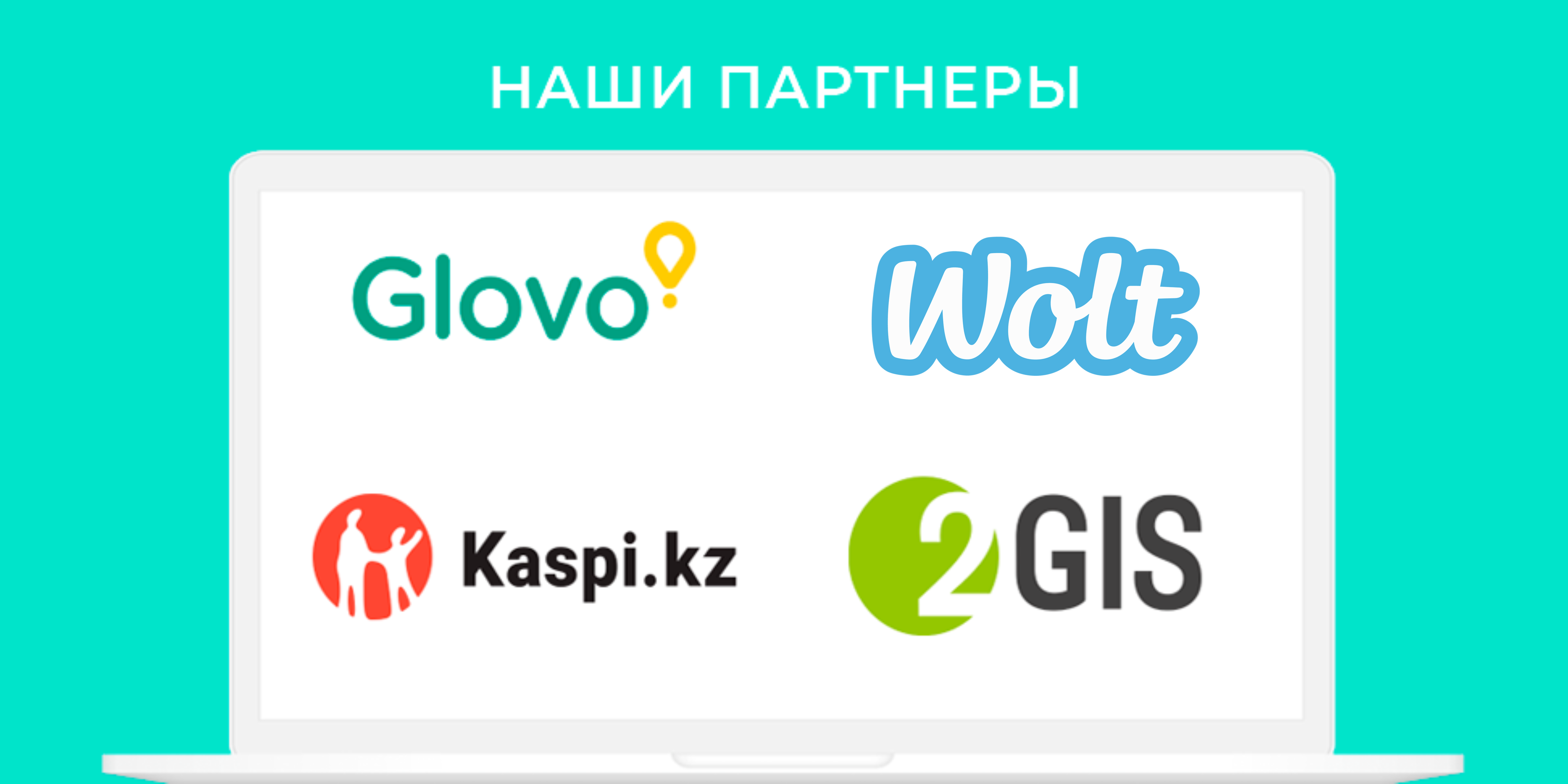 Наши партнёры miko