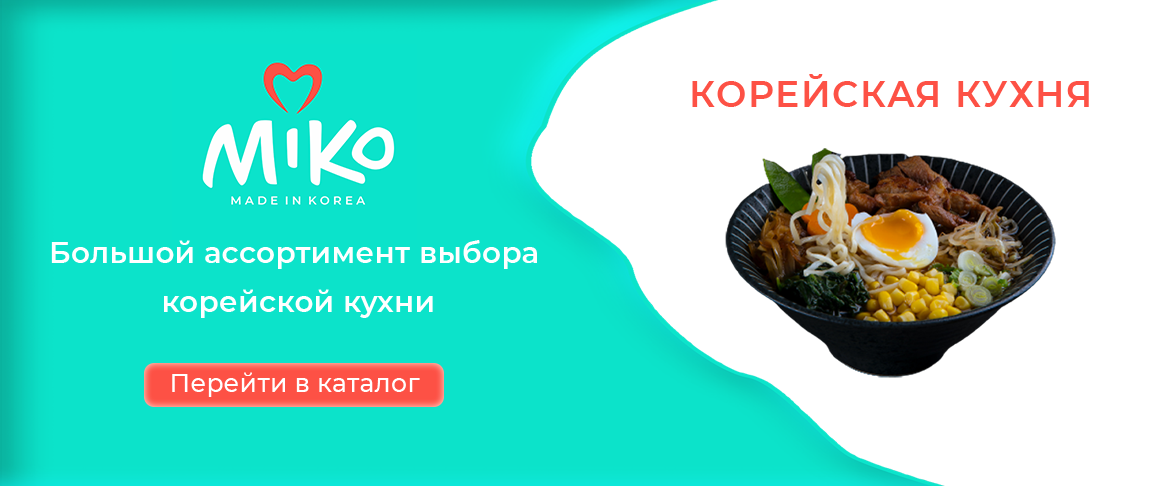 Корейская кухня miko