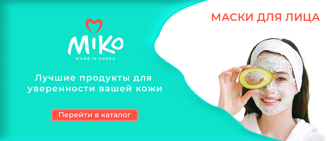 Маски для лица miko